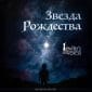 Звезда Рождества - Василий Перебиковский